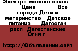 Электро молоко отсос Medela › Цена ­ 5 000 - Все города Дети и материнство » Детское питание   . Дагестан респ.,Дагестанские Огни г.